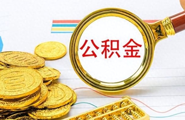 锡林郭勒出境定居提取公积金的条件（锡林郭勒出境定居提取公积金会销户吗）